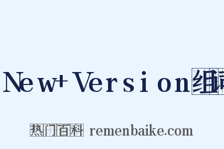New+Version组词是什么意思的图片